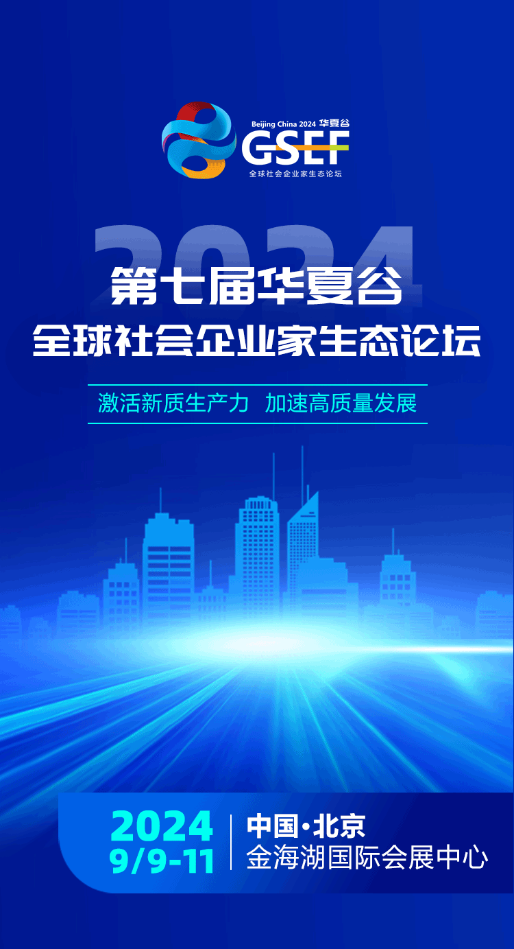 第七届全球社会企业家生态论坛