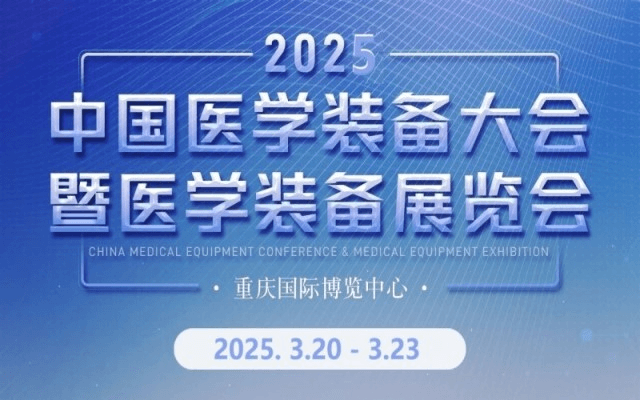 第33届中国医学装备大会暨2025中国医学装备展览会