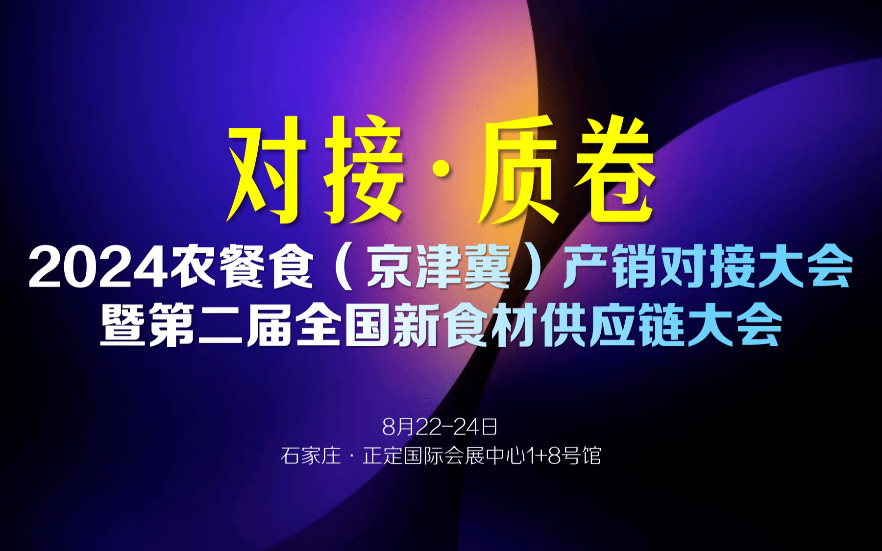 2024农餐食（京津冀）产销对接大会暨第二届全国新食材供应链大会