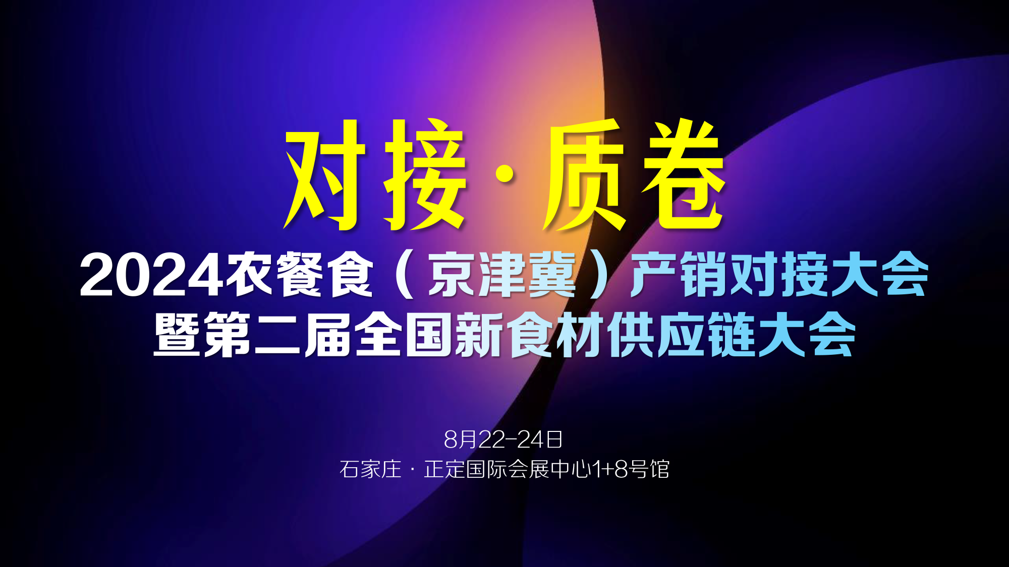 2024农餐食（京津冀）产销对接大会暨第二届全国新食材供应链大会