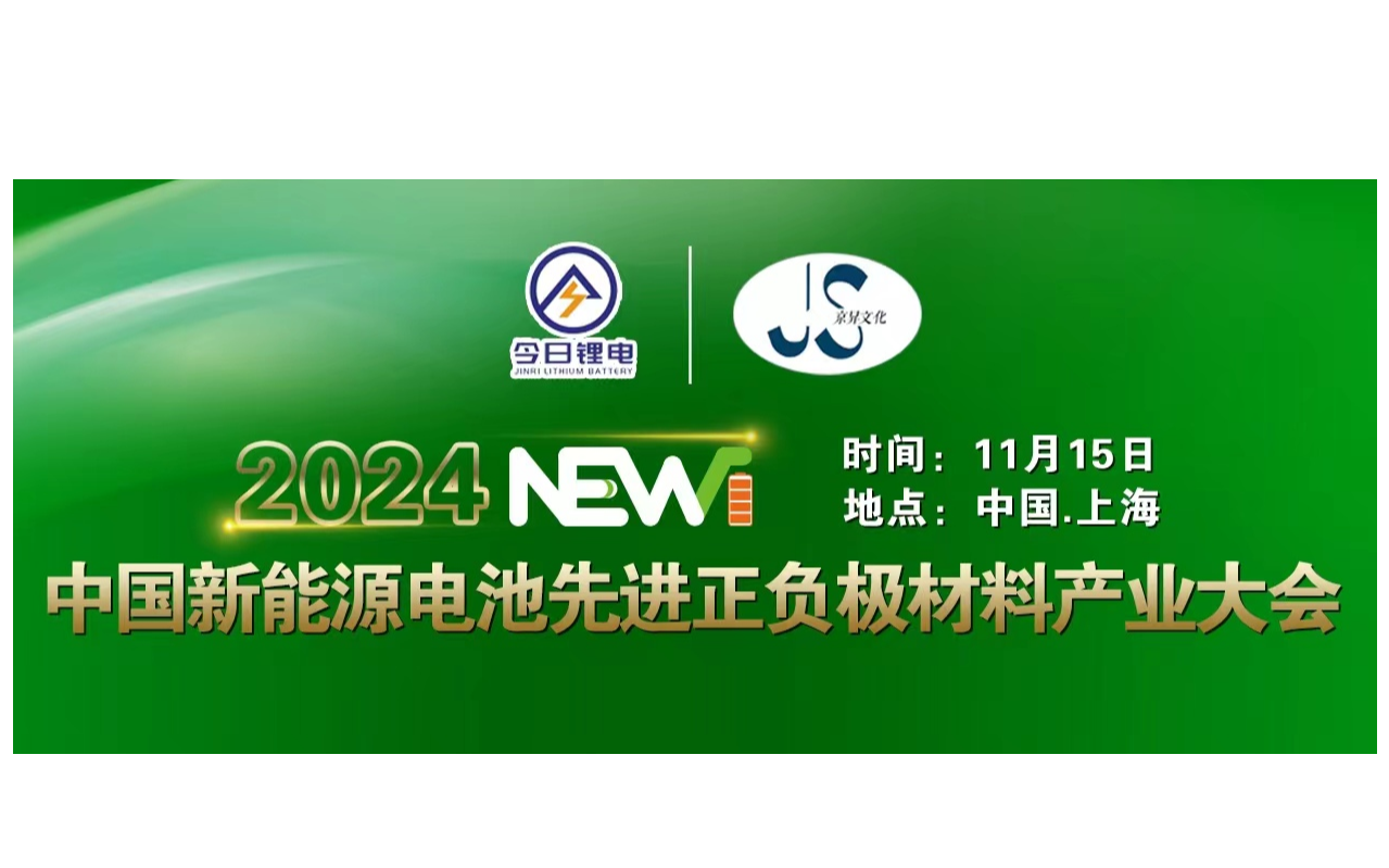 中國(guó)新能源電池先進(jìn)正負(fù)極材料產(chǎn)業(yè)大會(huì)