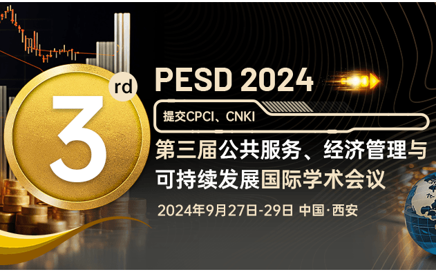 第三届公共服务，经济管理与可持续发展国际学术会议（PESD 2024）