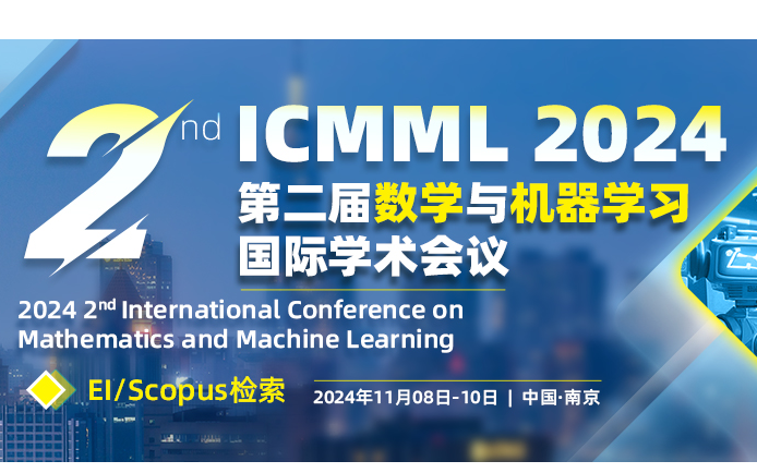 第二届数学与机器学习国际学术会议（ICMML 2024）