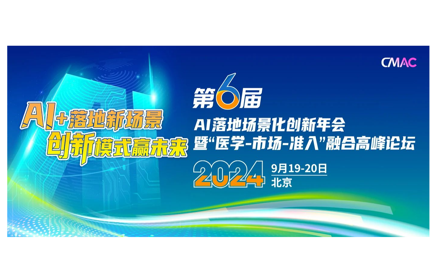 第六屆AI落地場景化創(chuàng)新年會(huì)暨“醫(yī)學(xué)-市場-準(zhǔn)入”融合高峰論壇（CMAC)