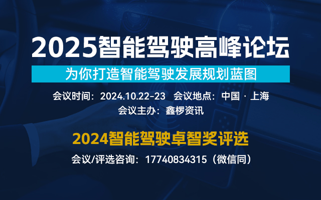 2025智能驾驶高峰论坛 