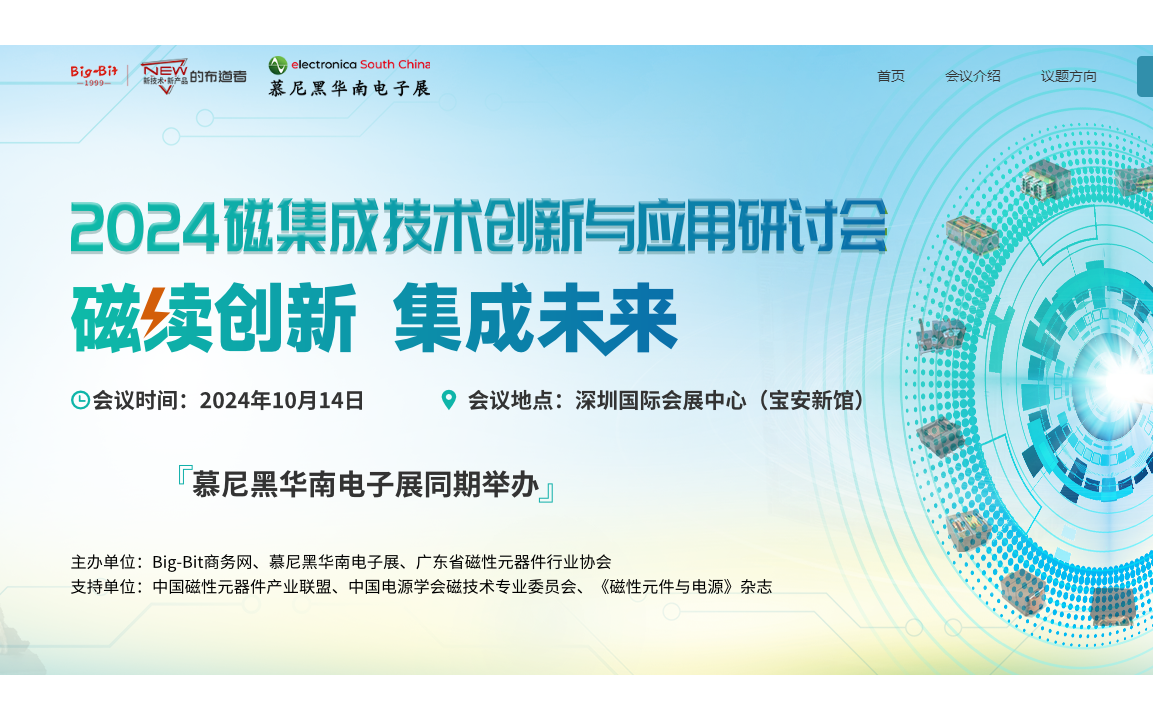 2024磁集成技術(shù)創(chuàng)新與應(yīng)用研討會