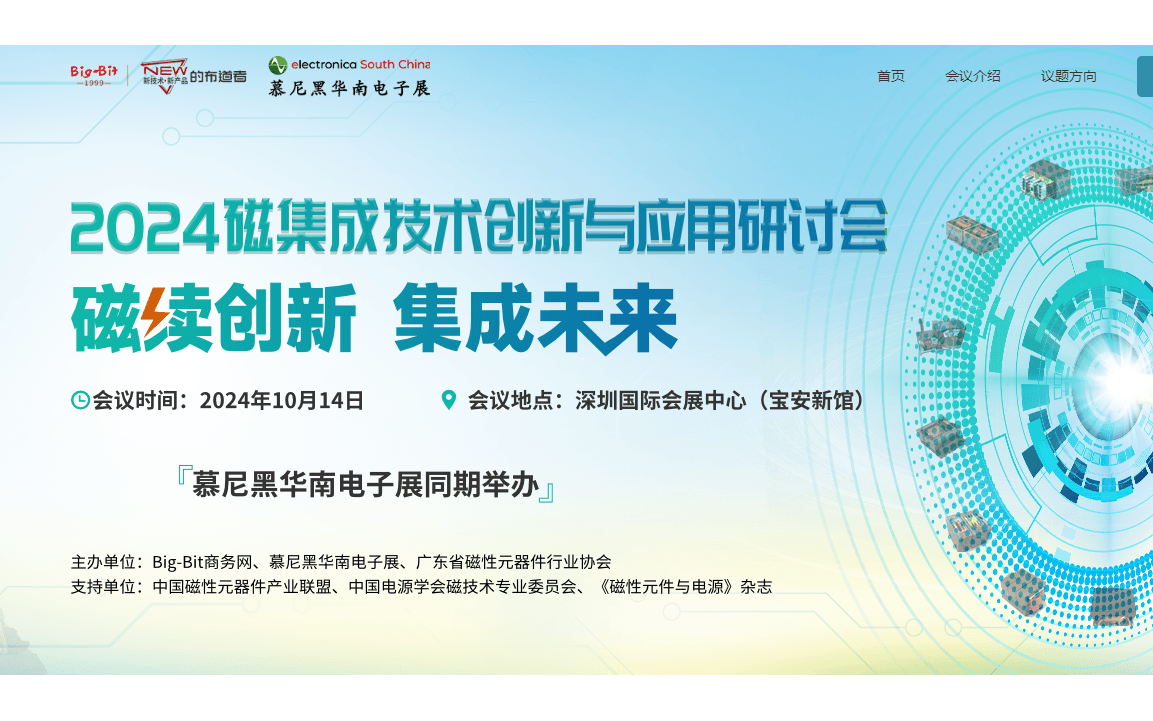 2024磁集成技術(shù)創(chuàng)新與應(yīng)用研討會