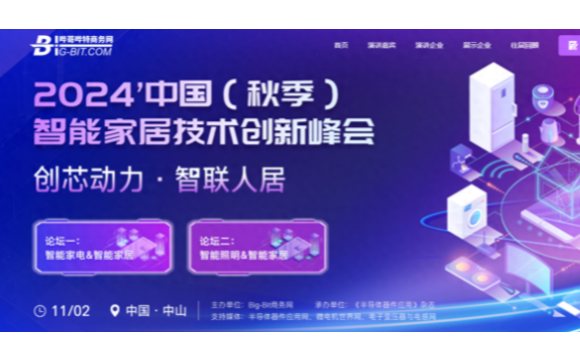 2024中国（秋季）智能家居技术创新峰会