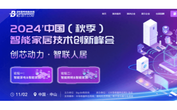 2024中国（秋季）智能家居技术创新峰会