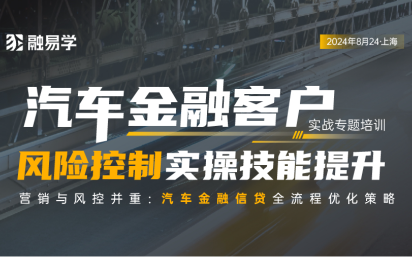 《汽車金融客戶風險控制實操技能提升》