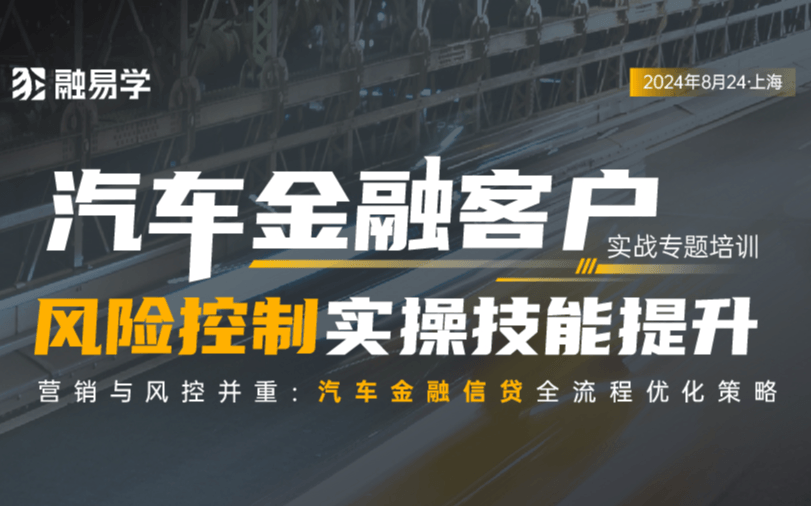 《汽车金融客户风险控制实操技能提升》