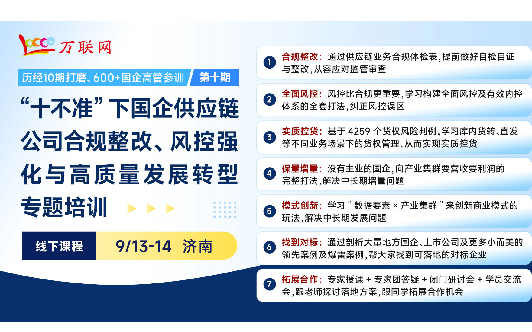 “十不準(zhǔn)”下國企供應(yīng)鏈公司合規(guī)整改、風(fēng)控強(qiáng)化與高質(zhì)量發(fā)展轉(zhuǎn)型專題培訓(xùn)