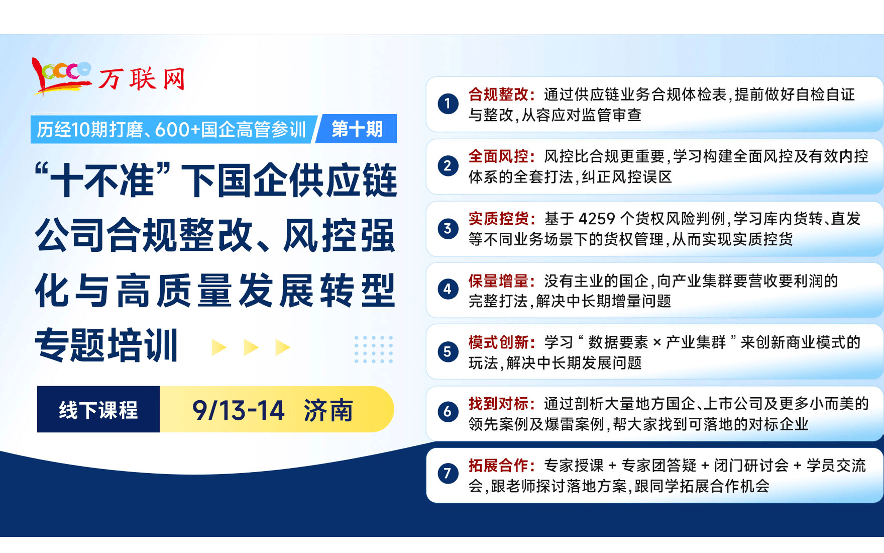 “十不準(zhǔn)”下國(guó)企供應(yīng)鏈公司合規(guī)整改、風(fēng)控強(qiáng)化與高質(zhì)量發(fā)展轉(zhuǎn)型專題培訓(xùn)