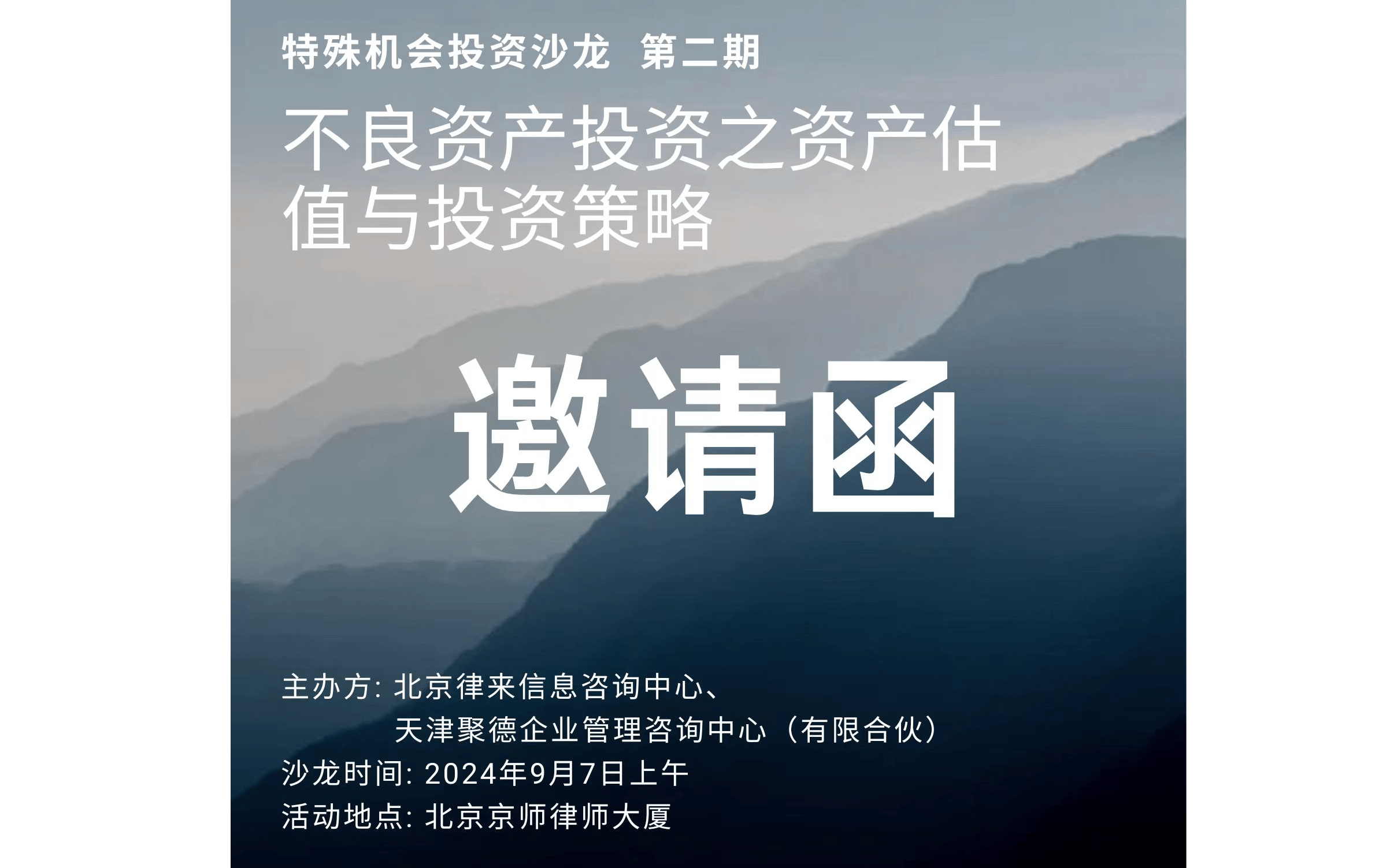 特殊机会投资沙龙 第二期：不良资产投资之资产估值与投资策略