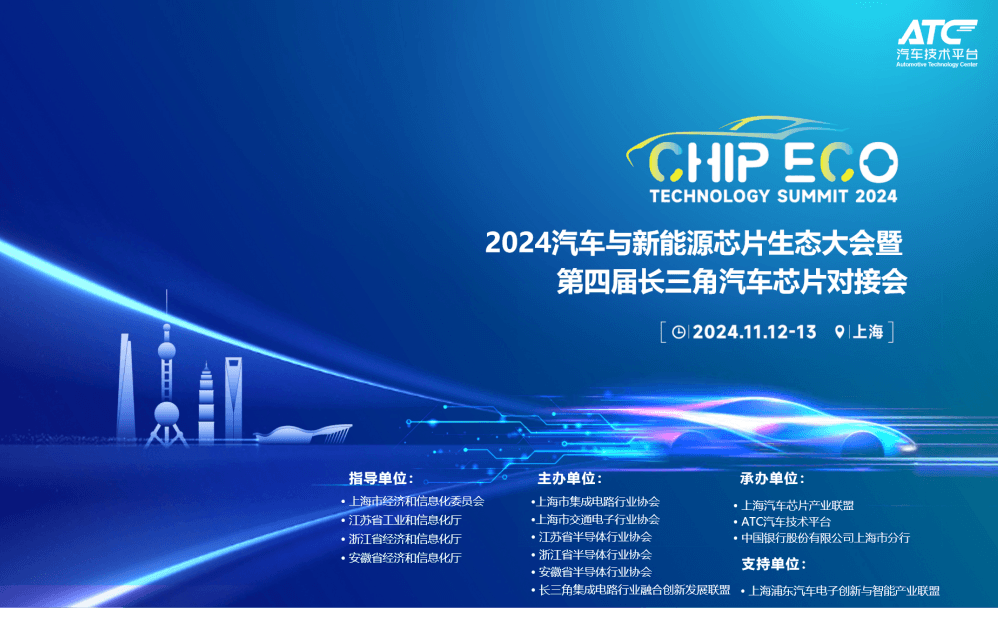 2024汽车与新能源芯片生态大会暨第四届长三角汽车芯片对接交流会