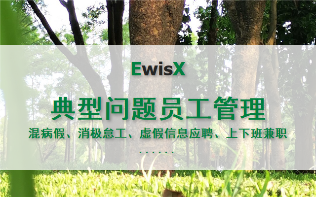 郭文龙：问题员工常见问题管理情形分析及应对 上海2024年10月23日