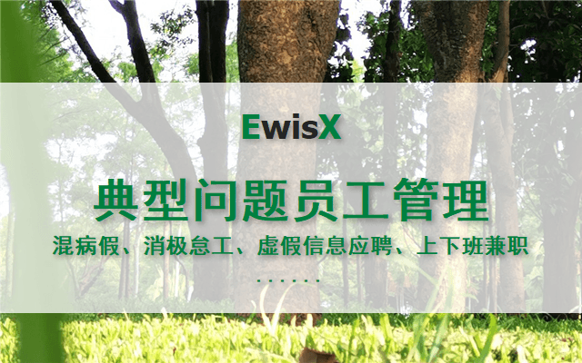 郭文龙：问题员工常见问题管理情形分析及应对 上海2024年10月23日