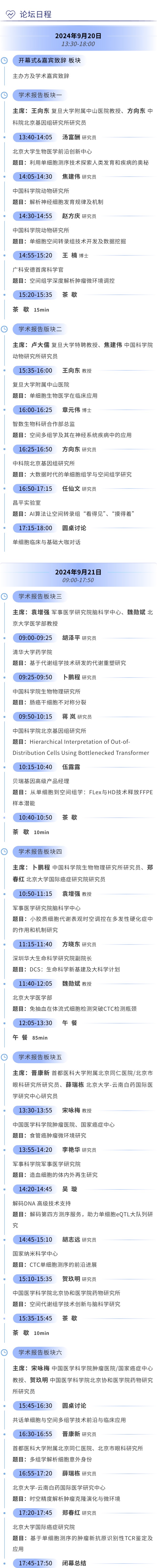 第五屆單細胞技術應用研討會暨空間組學前沿研討會