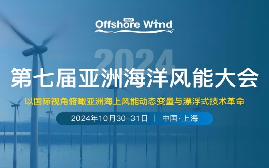 第七屆亞洲海洋風能大會暨海上能源全產(chǎn)業(yè)鏈博覽會（OWA2024）