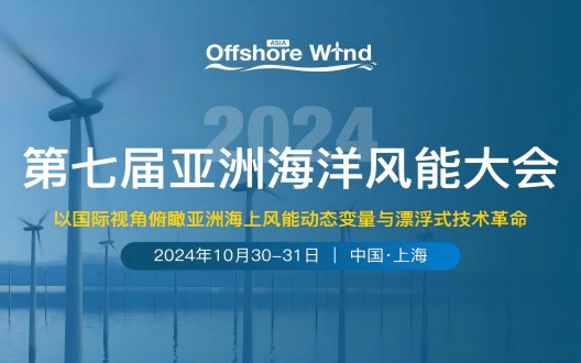 第七届亚洲海洋风能大会暨海上能源全产业链博览会（OWA2024）