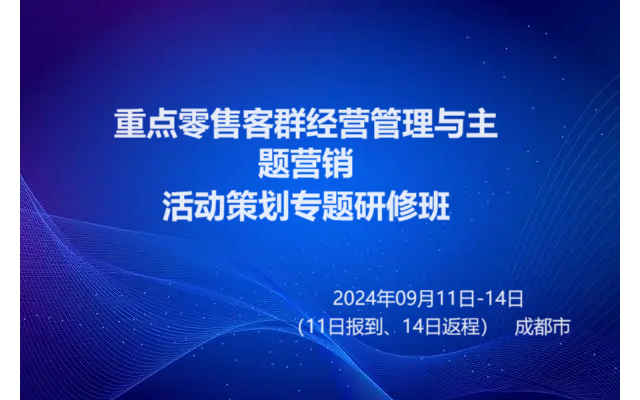 重点零售客群经营管理与主题营销 活动策划专题研修班