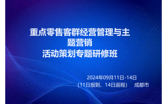 重点零售客群经营管理与主题营销 活动策划专题研修班