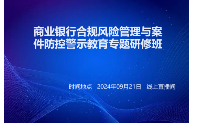 商业银行合规风险管理与案件防控警示教育专题研修班