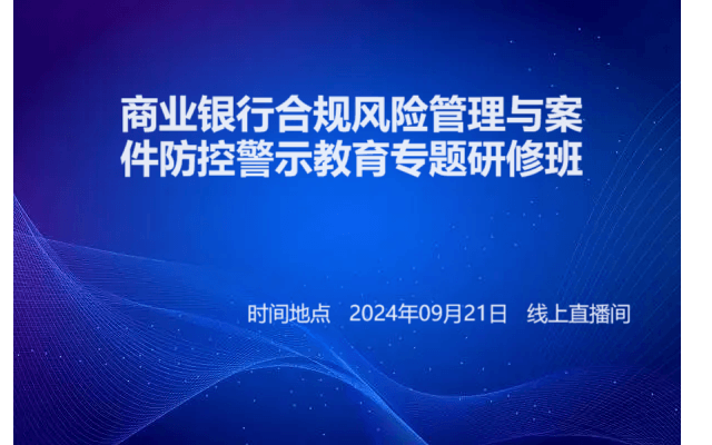 商业银行合规风险管理与案件防控警示教育专题研修班