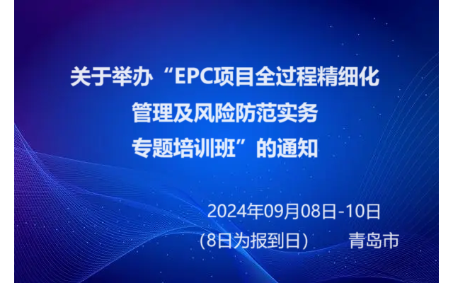 关于举办“EPC项目全过程精细化管理及风险防范实务 专题培训班”的通知