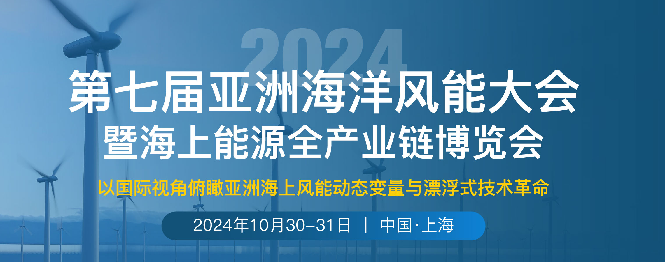 第七届亚洲海洋风能大会暨海上能源全产业链博览会（OWA2024）