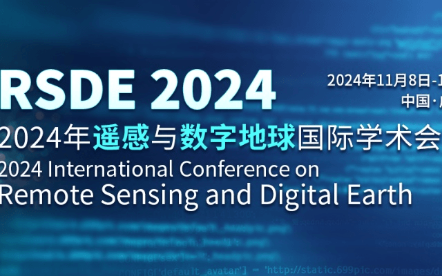 2024年遥感与数字地球国际学术会议（RSDE 2024）