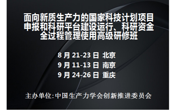 國(guó)家科技項(xiàng)目申報(bào)和科研平臺(tái)建設(shè)運(yùn)行、科研資金全過程管理使用高級(jí)研修班(9月重慶)