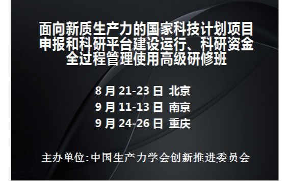 國家科技項目申報和科研平臺建設(shè)運行、科研資金全過程管理使用高級研修班(9月重慶)