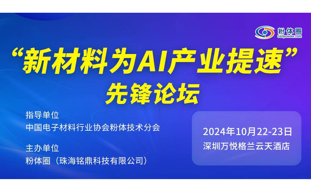 2024年“新材料为AI产业提速”先锋论坛