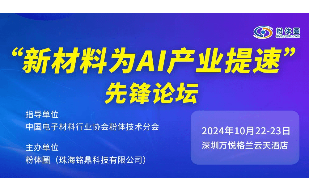 2024年“新材料为AI产业提速”先锋论坛