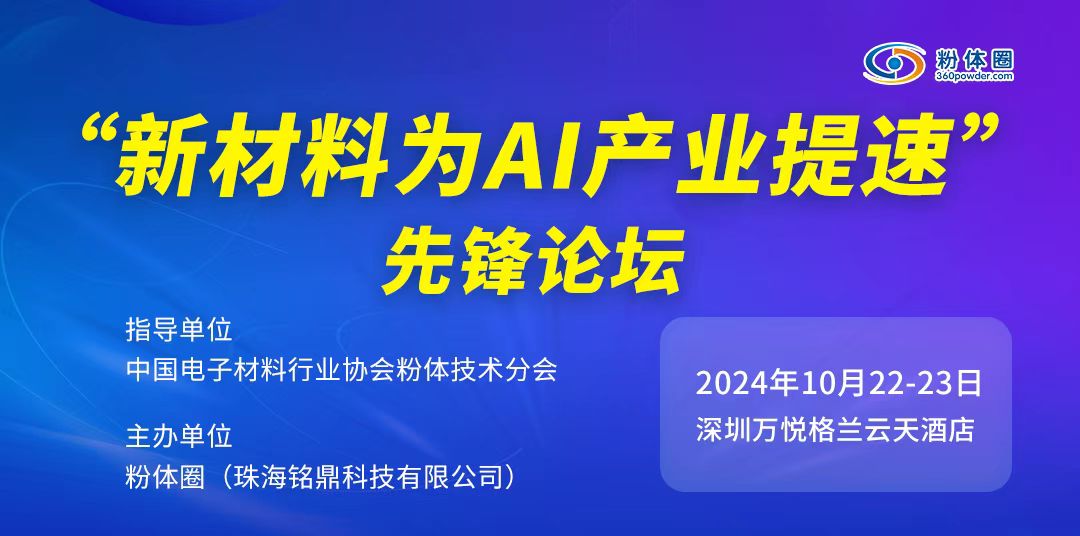 2024年“新材料为AI产业提速”先锋论坛