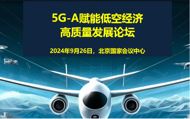 5G-A赋能低空经济高质量发展论坛