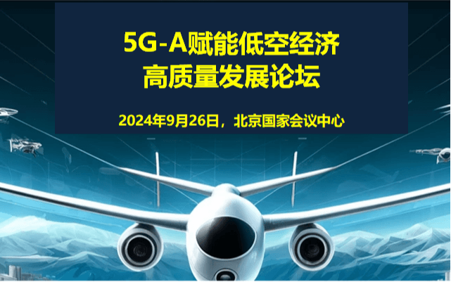 5G-A赋能低空经济高质量发展论坛