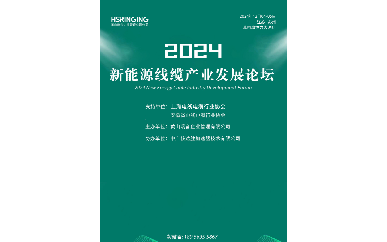 2024新能源线缆产业发展论坛