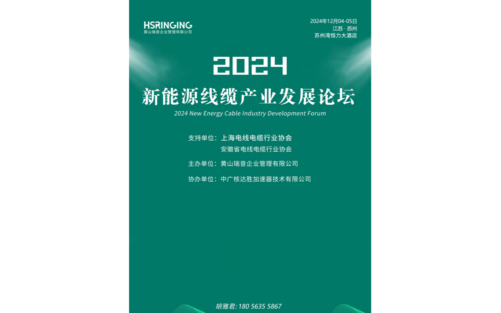 2024新能源線纜產(chǎn)業(yè)發(fā)展論壇