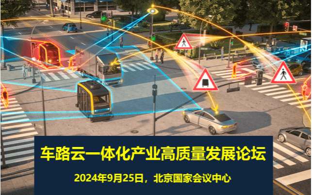 车路云一体化产业高质量发展论坛