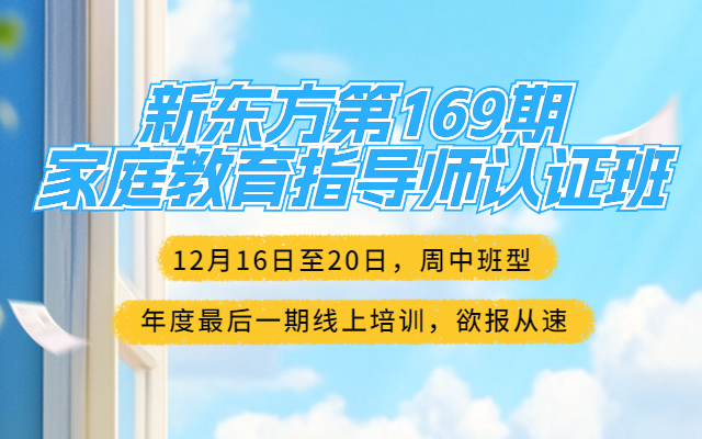 第169期新東方家庭教育指導(dǎo)師高級(jí)認(rèn)證培訓(xùn)