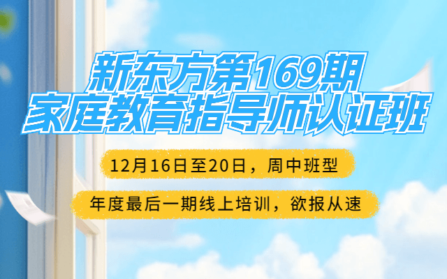 第169期新東方家庭教育指導(dǎo)師高級認(rèn)證培訓(xùn)