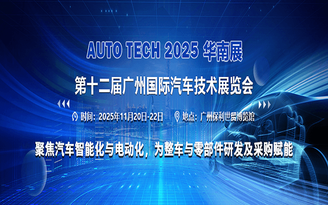 AUTO TECH 2025 华南展——第十二届广州国际汽车技术展览会