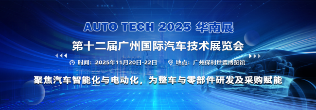 AUTO TECH 2025 華南展——第十二屆廣州國際汽車技術(shù)展覽會