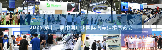 AUTO TECH 2025 华南展——第十二届广州国际汽车技术展览会