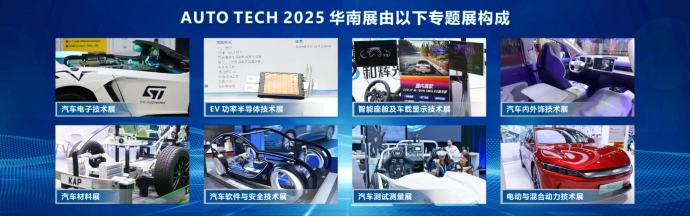 AUTO TECH 2025 華南展——第十二屆廣州國際汽車技術(shù)展覽會