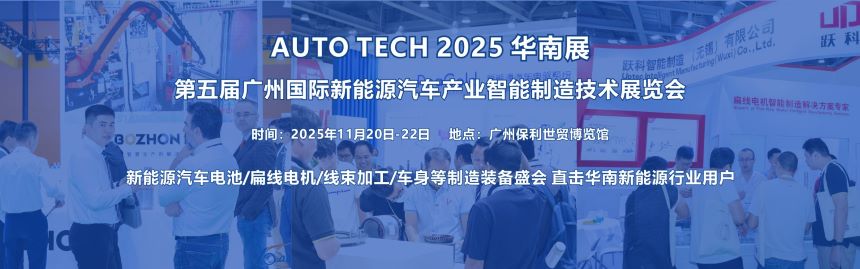 2025第五屆廣州國際新能源汽車產(chǎn)業(yè)智能制造技術展覽會