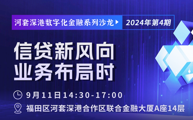 河套深港數(shù)字化金融系列沙龍—信貸新風向  業(yè)務布局時（深圳福田）