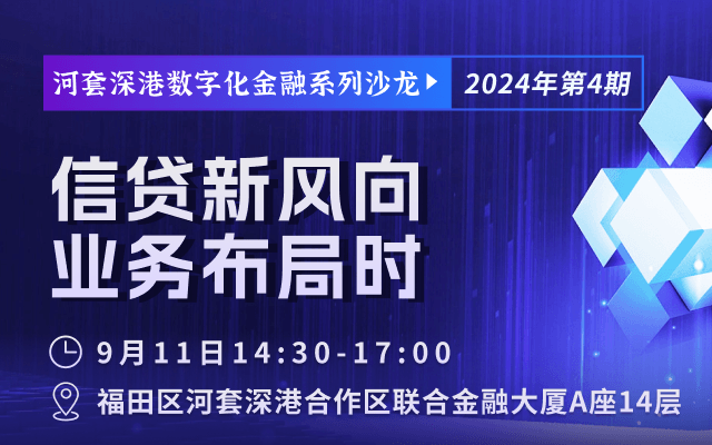 河套深港数字化金融系列沙龙—信贷新风向  业务布局时（深圳福田）